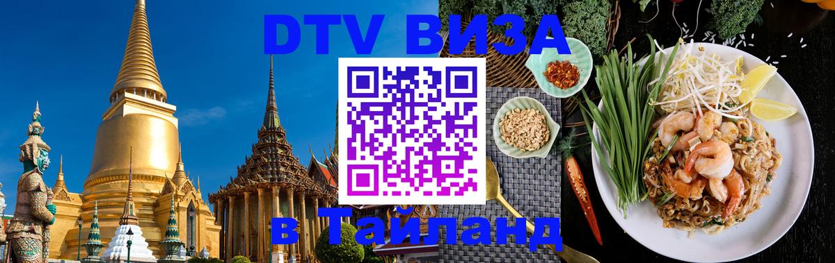 DTV Виза в Тайланд для россиян 
